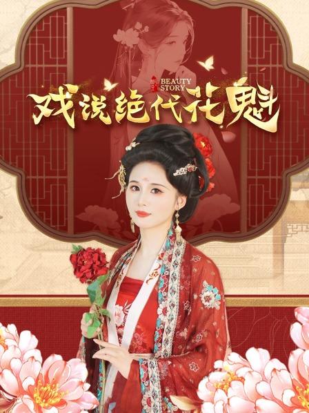 戏说绝代花魁