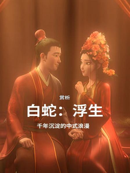 赏析《白蛇：浮生》千年沉淀的中式浪漫