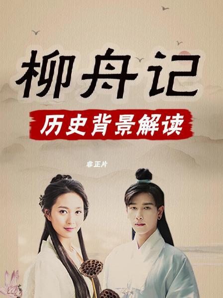 《柳舟记》历史背景解读 非正片