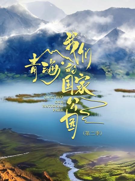 青海·我们的国家公园 第二季
