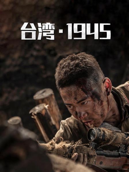 台湾·1945