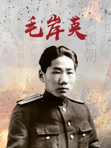 毛岸英