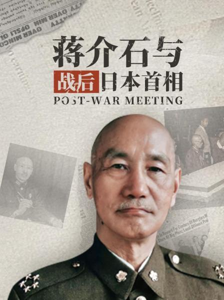 蒋介石与战后日本首相