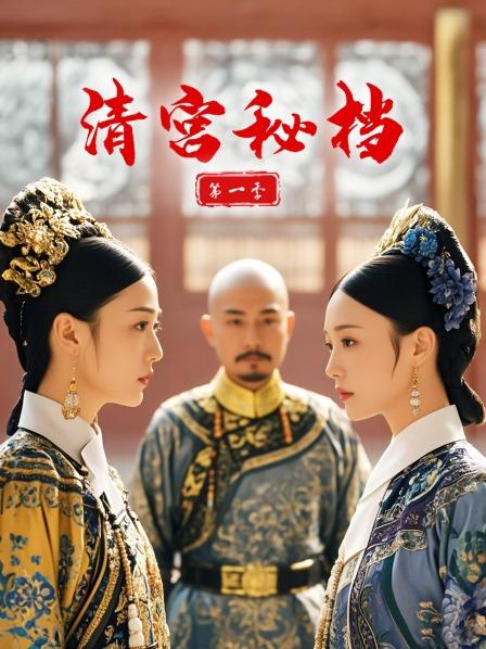 清宫秘档 第一季