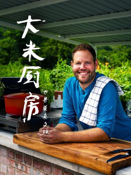 大米厨房：世界美食之旅