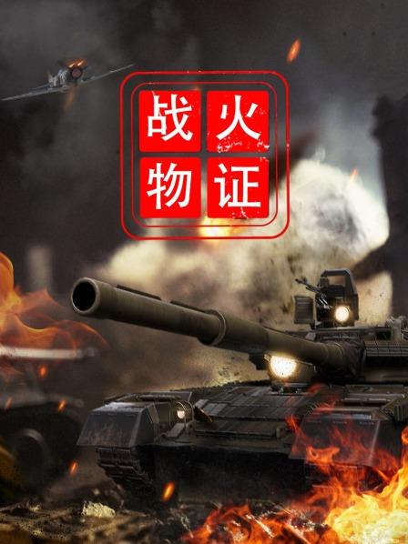 战火物证
