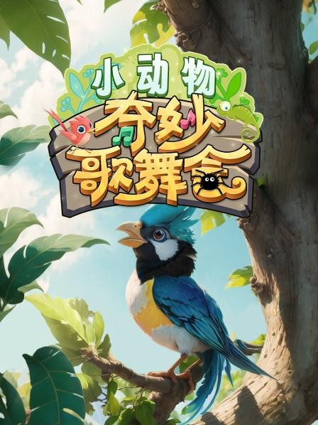 小动物奇妙歌舞会