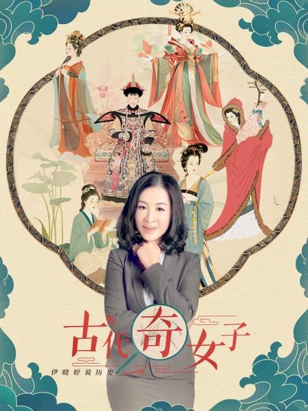 伊晓婷说历史：古代奇女子