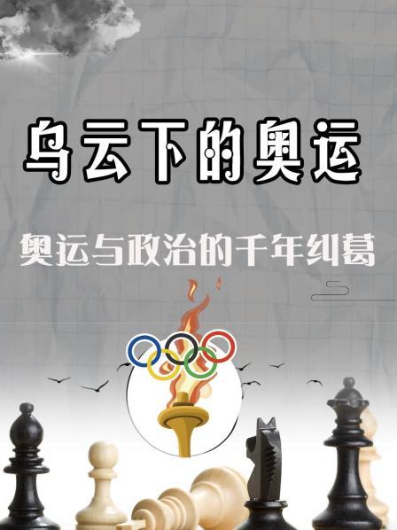 乌云下的奥运：奥运与政治的千年纠葛