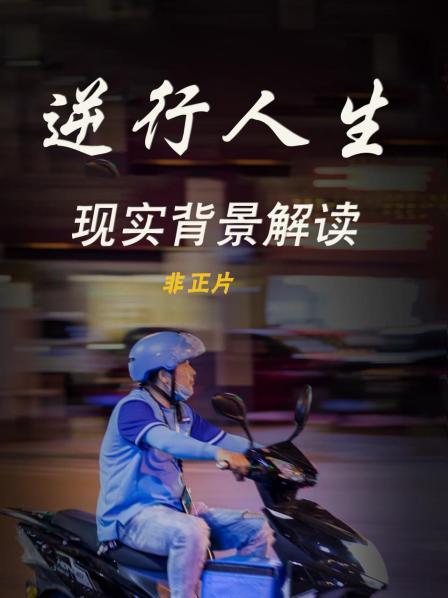 《逆行人生》现实背景解读 非正片