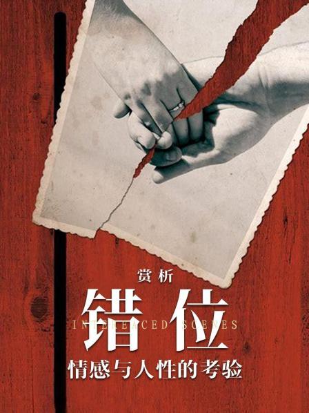 赏析《错位》：情感与人性的考验