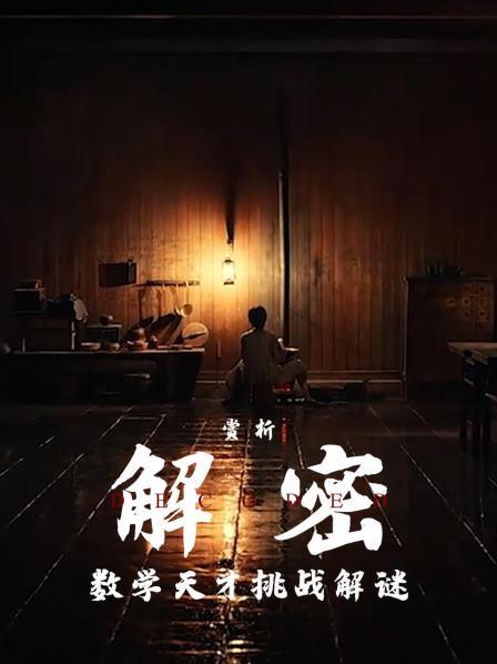 赏析《解密》：数学天才挑战解谜