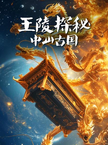 王陵探秘：中山古国