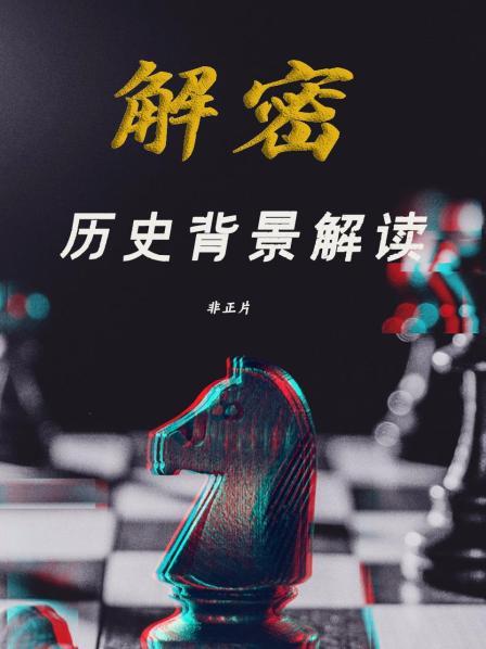 《解密》历史背景解读 非正片