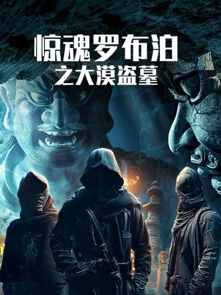 惊魂罗布泊之大漠盗墓