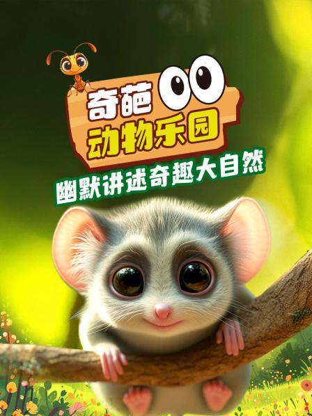 奇葩动物乐园：幽默讲述奇趣大自然