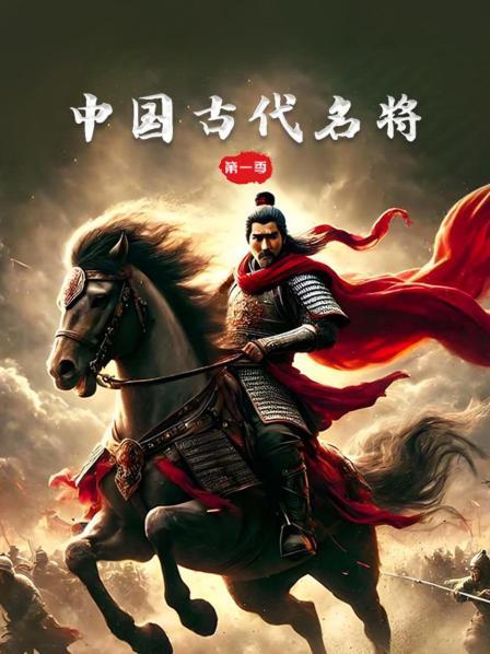 中国古代名将 第一季