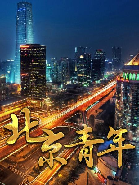 北京青年