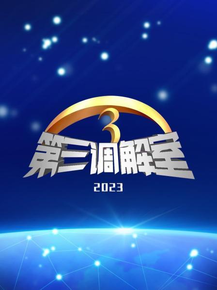 第三调解室 2023
