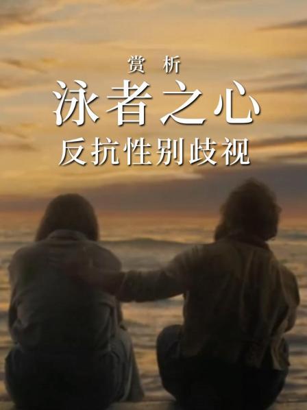 赏析《泳者之心》：反抗性别歧视