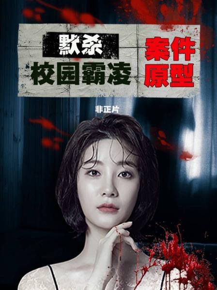 《默杀》校园霸凌案件原型 非正片