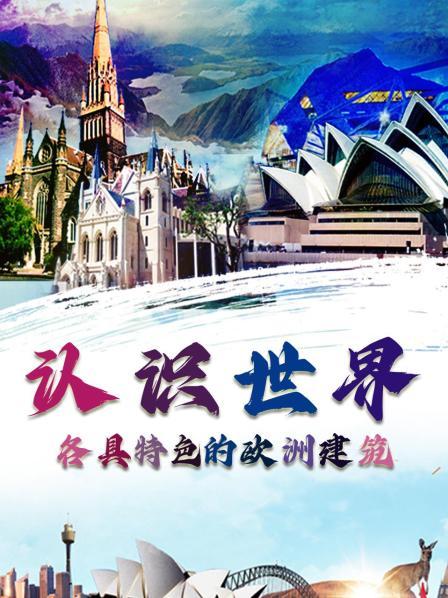 认识世界：各具特色的欧洲建筑
