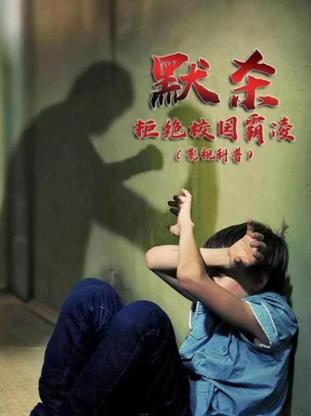《默杀》：拒绝校园霸凌（影视科普）