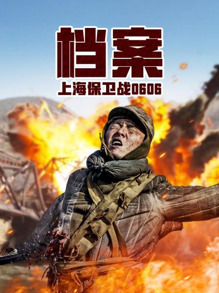 档案：上海保卫战