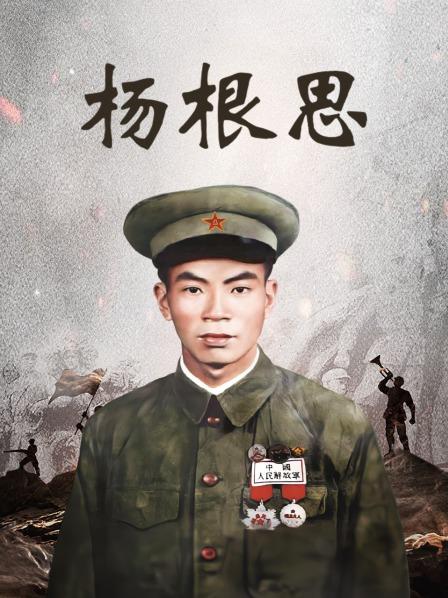 杨根思