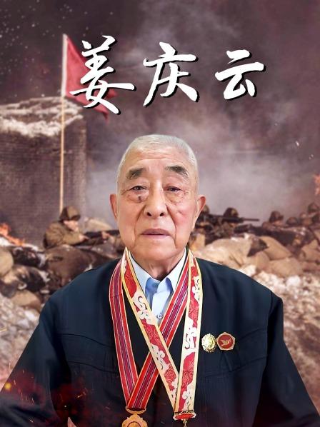 姜庆云