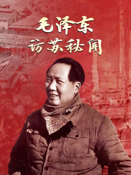 毛泽东访苏秘闻