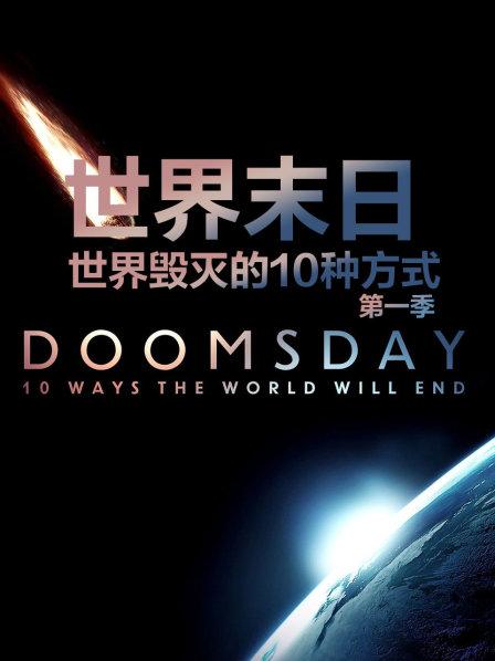 世界末日:世界毁灭的10种方式 第一季