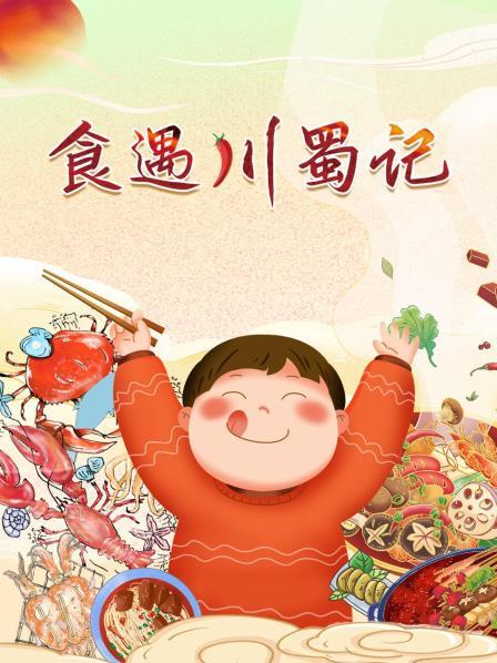 食遇川蜀记