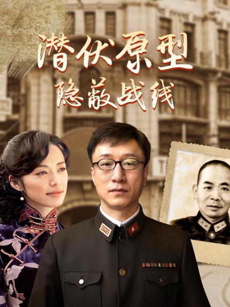 潜伏原型：隐蔽战线