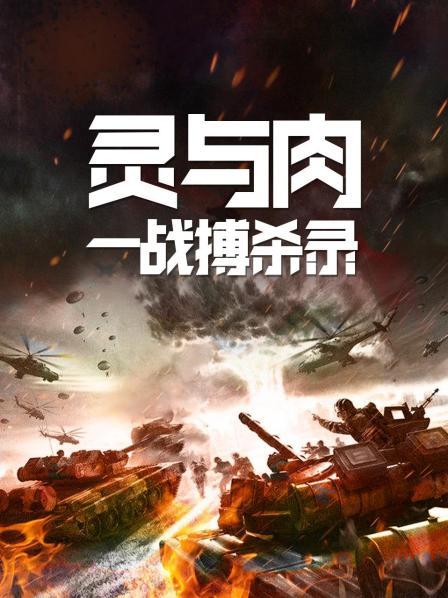 灵与肉一战搏杀录