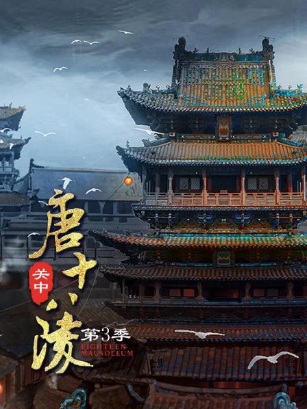 关中唐十八陵 第三季