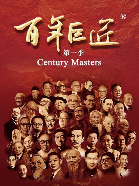 百年巨匠 第一季