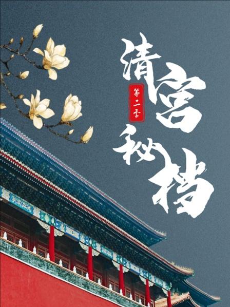 清宫秘档 第二季