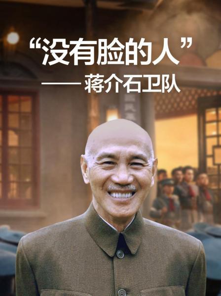 “没有脸的人”——蒋介石卫队