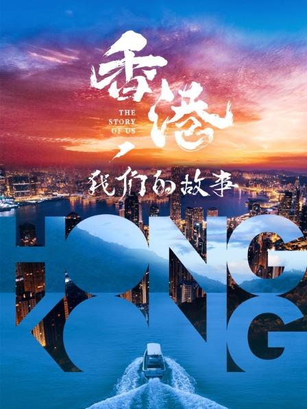 香港，我们的故事