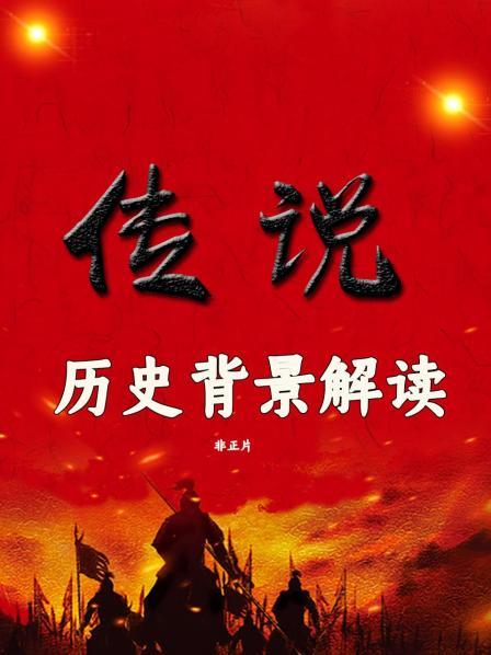《传说》历史背景解读 非正片