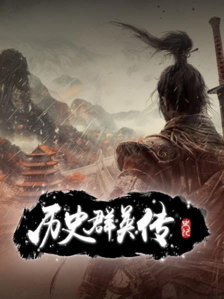 史记 历史群英传