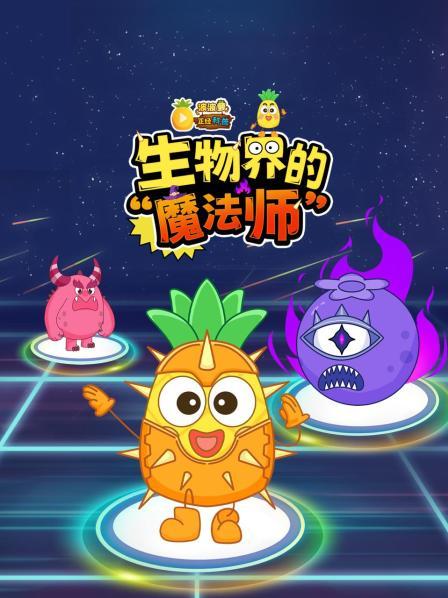 波波萝正经科普：生物界的“魔法师”