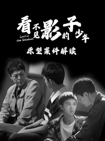 看不见影子的少年：原型案件解读