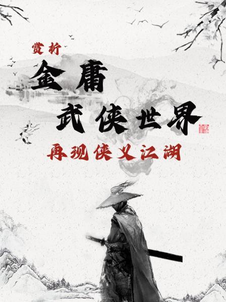 赏析《金庸武侠世界》：再现侠义江湖