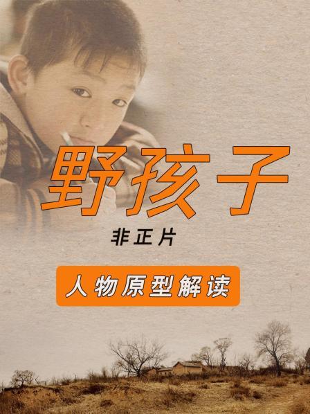 《野孩子》人物原型解读 非正片