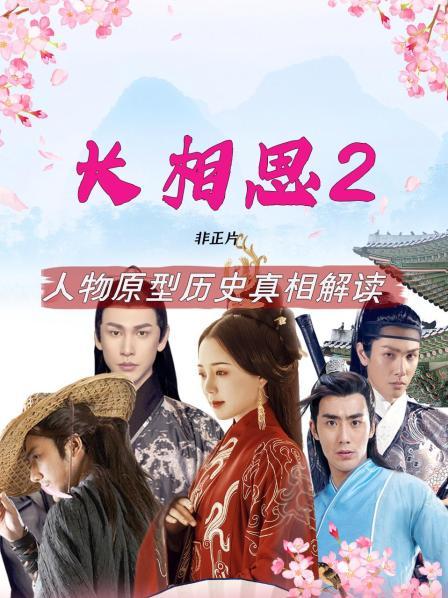《长相思2》人物原型历史真相解读 非正片