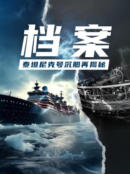 档案：泰坦尼克号沉船再揭秘
