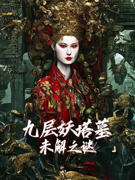 九层妖塔墓未解之谜