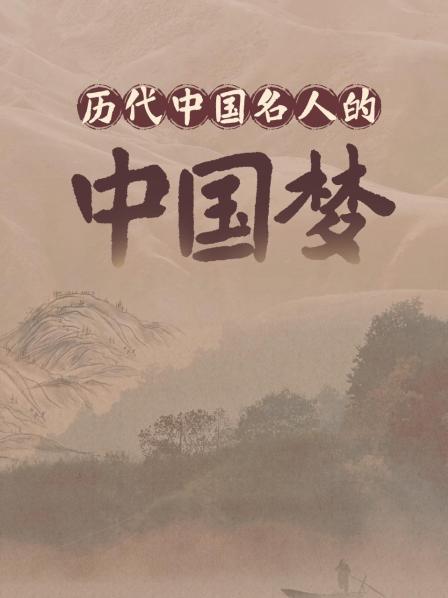 历代中国名人的中国梦